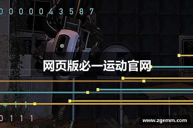 网页版必一运动官网