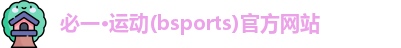 必一运动官网
